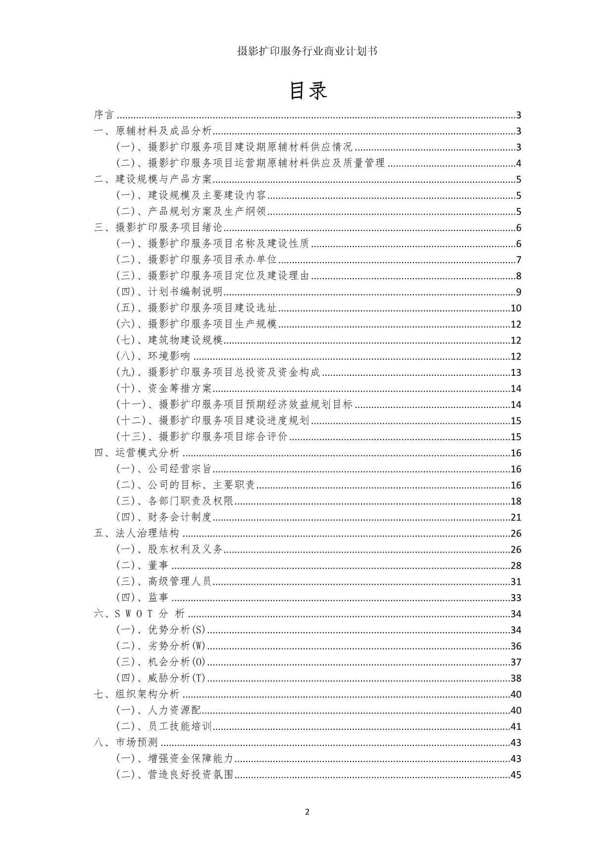 攝影擴印服務(wù)行業(yè)商業(yè)發(fā)展計劃書